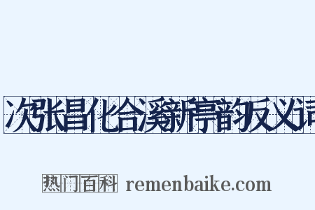 次张昌化合溪新亭韵反义词是什么意思的图片